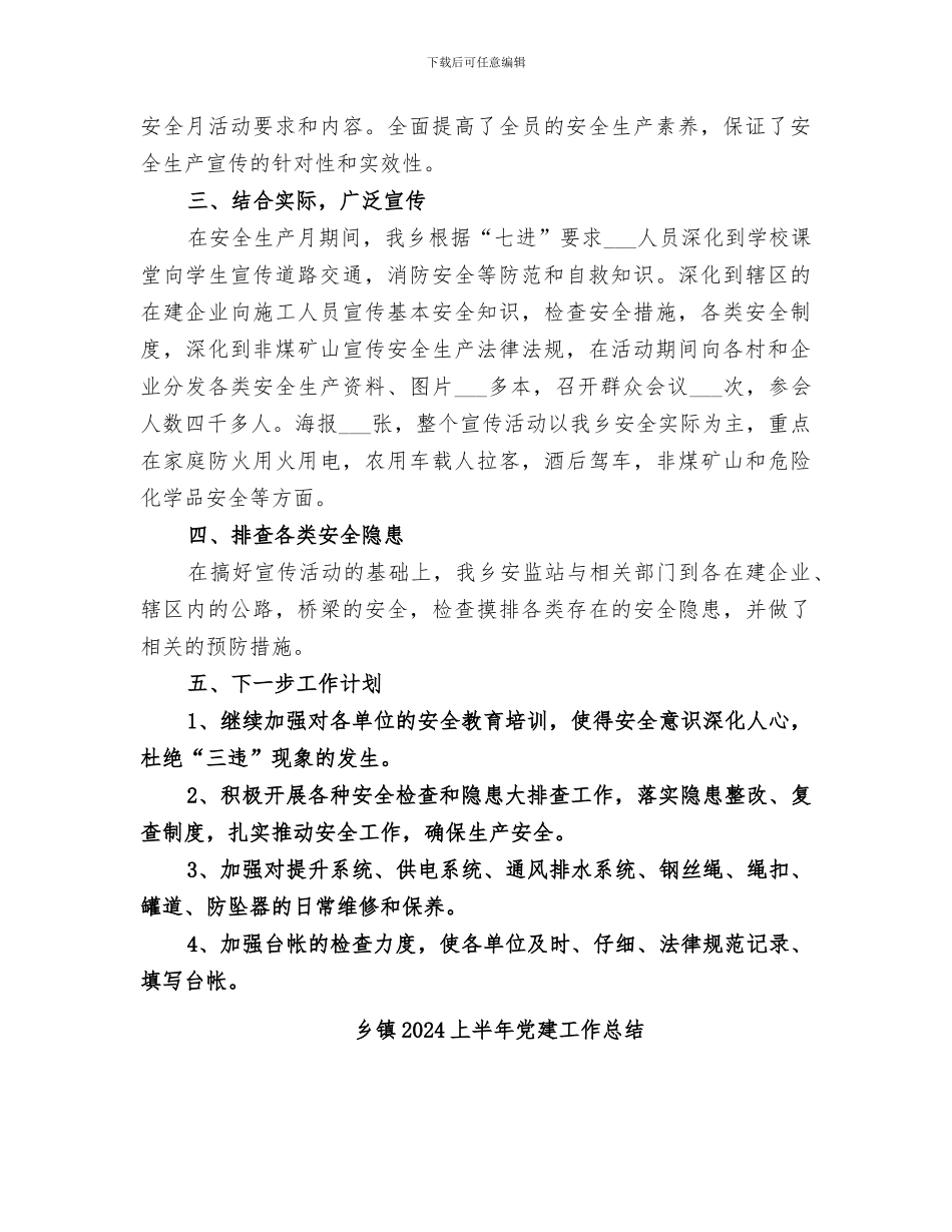 乡镇2024“安全生产月”活动工作总结_第2页