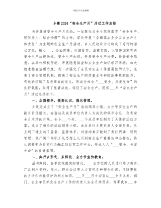 乡镇2024“安全生产月”活动工作总结