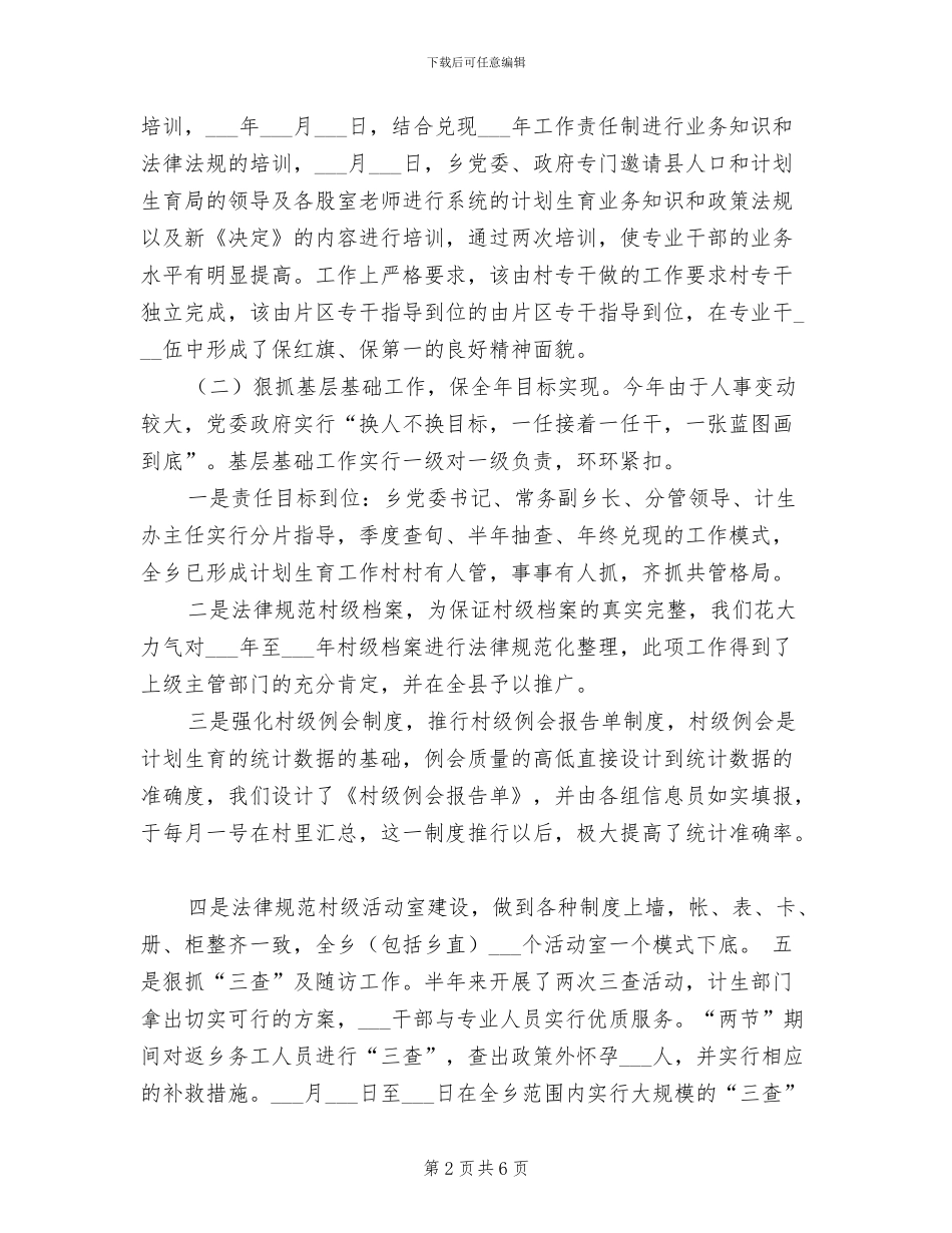 乡镇2024年上半年计划生育工作总结_第2页