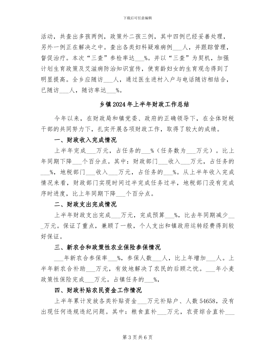 乡镇2024年上半年计划生育工作总结_第3页