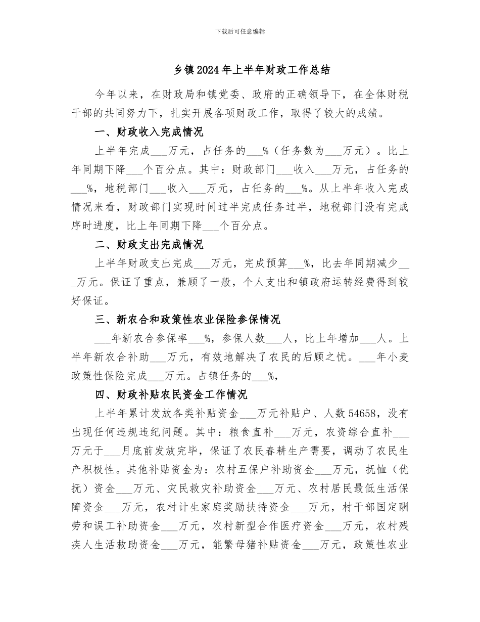 乡镇2024年上半年财政工作总结_第1页