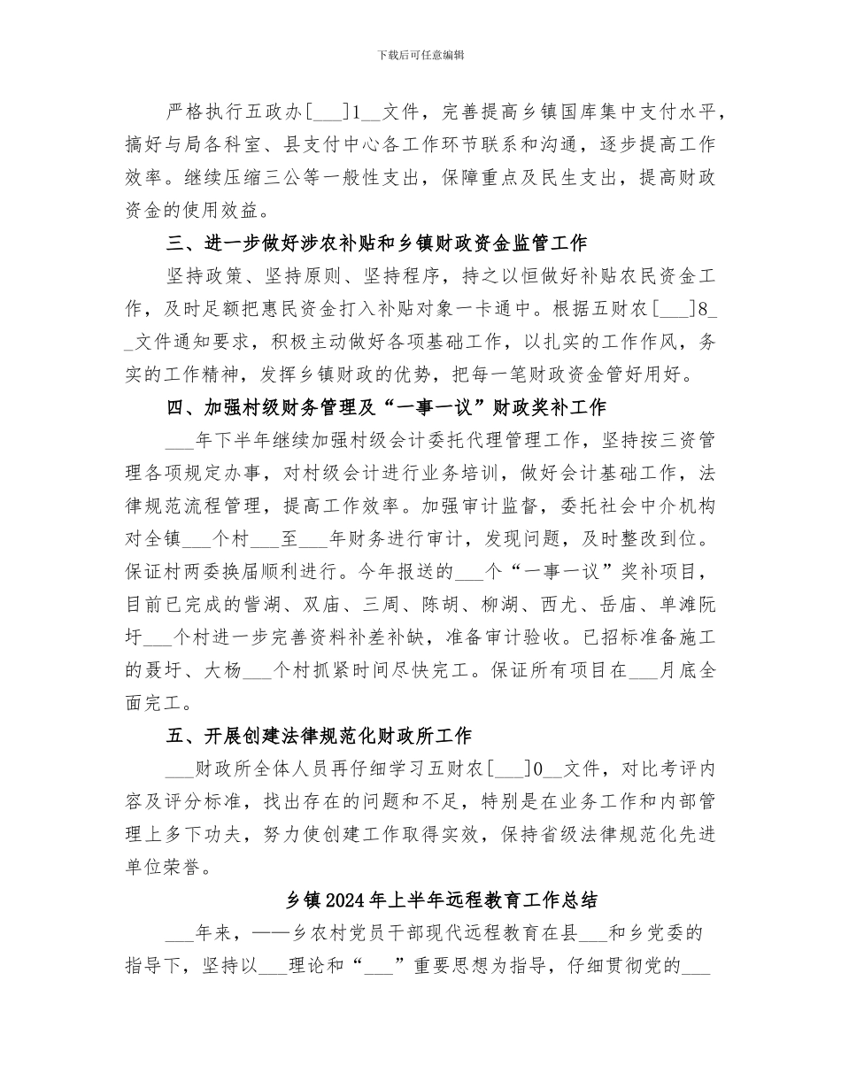 乡镇2024年上半年财政工作总结_第3页