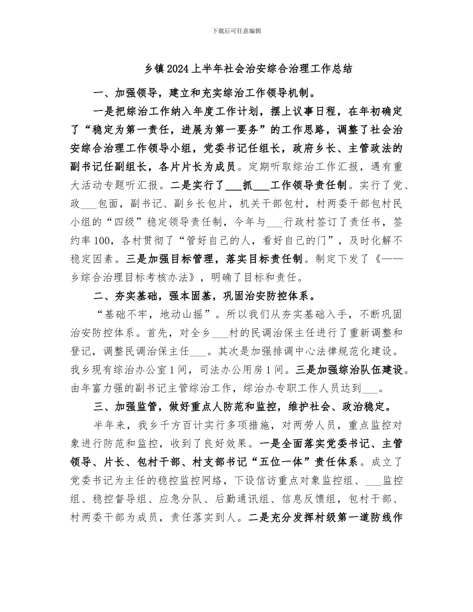乡镇2024上半年社会治安综合治理工作总结_第1页