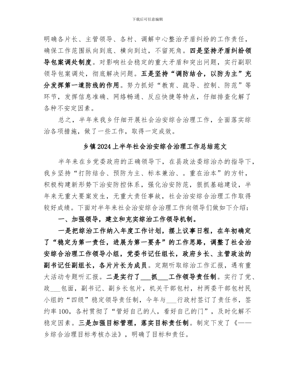 乡镇2024上半年社会治安综合治理工作总结_第3页