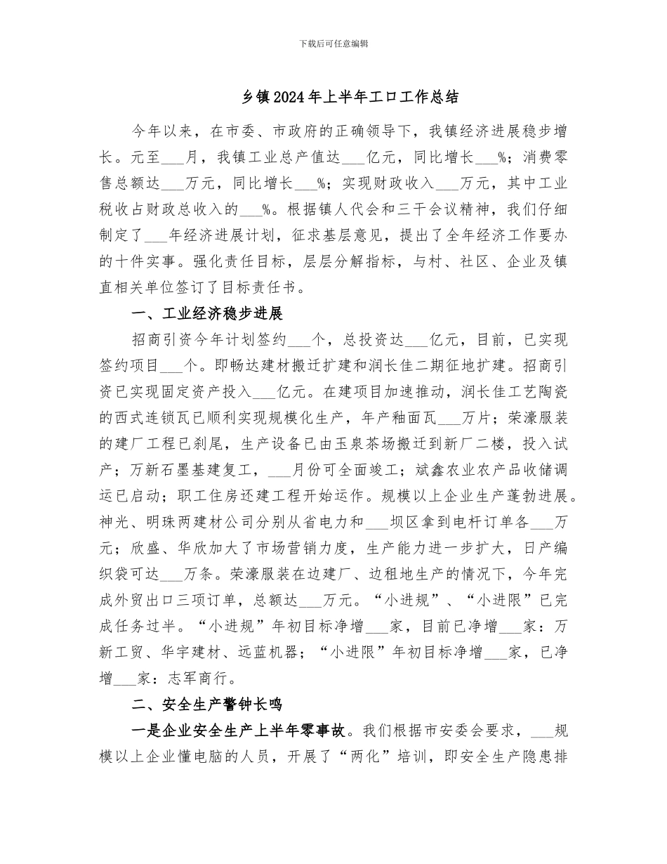 乡镇2024年上半年工口工作总结_第1页