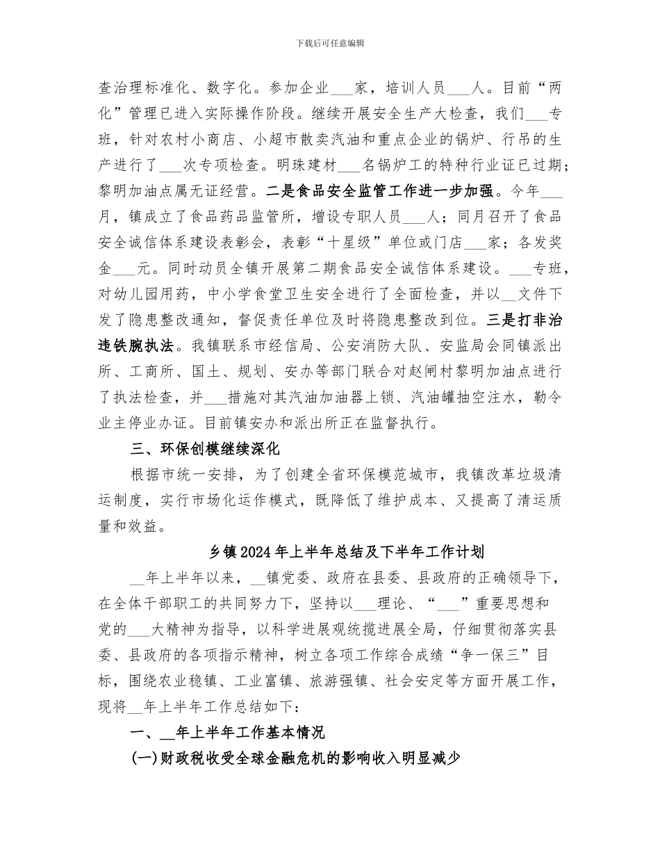 乡镇2024年上半年工口工作总结_第2页