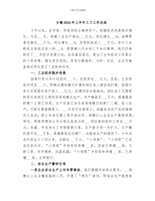 乡镇2024年上半年工口工作总结