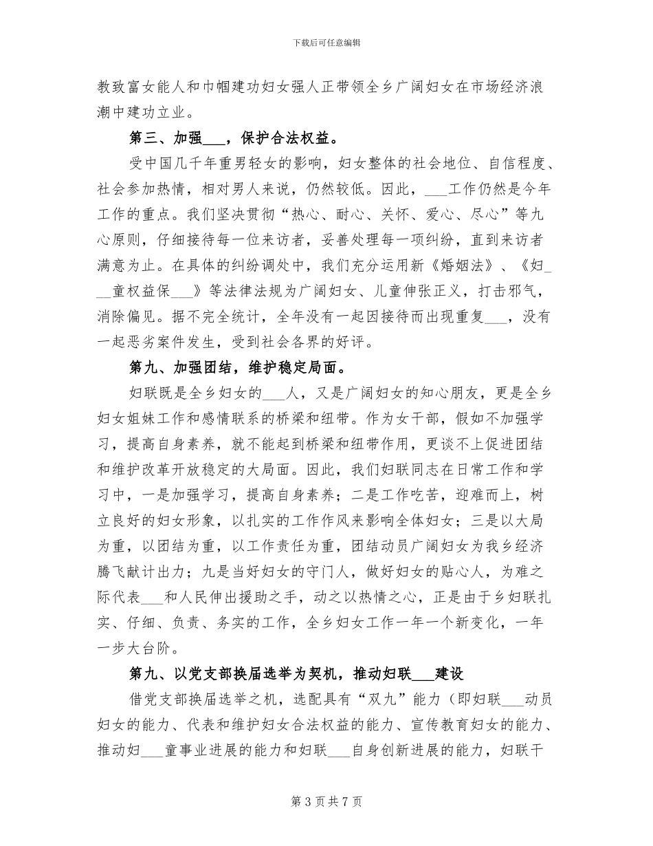 乡镇2024年妇联工作总结_第3页