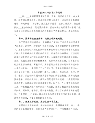 乡镇2024年妇联工作总结