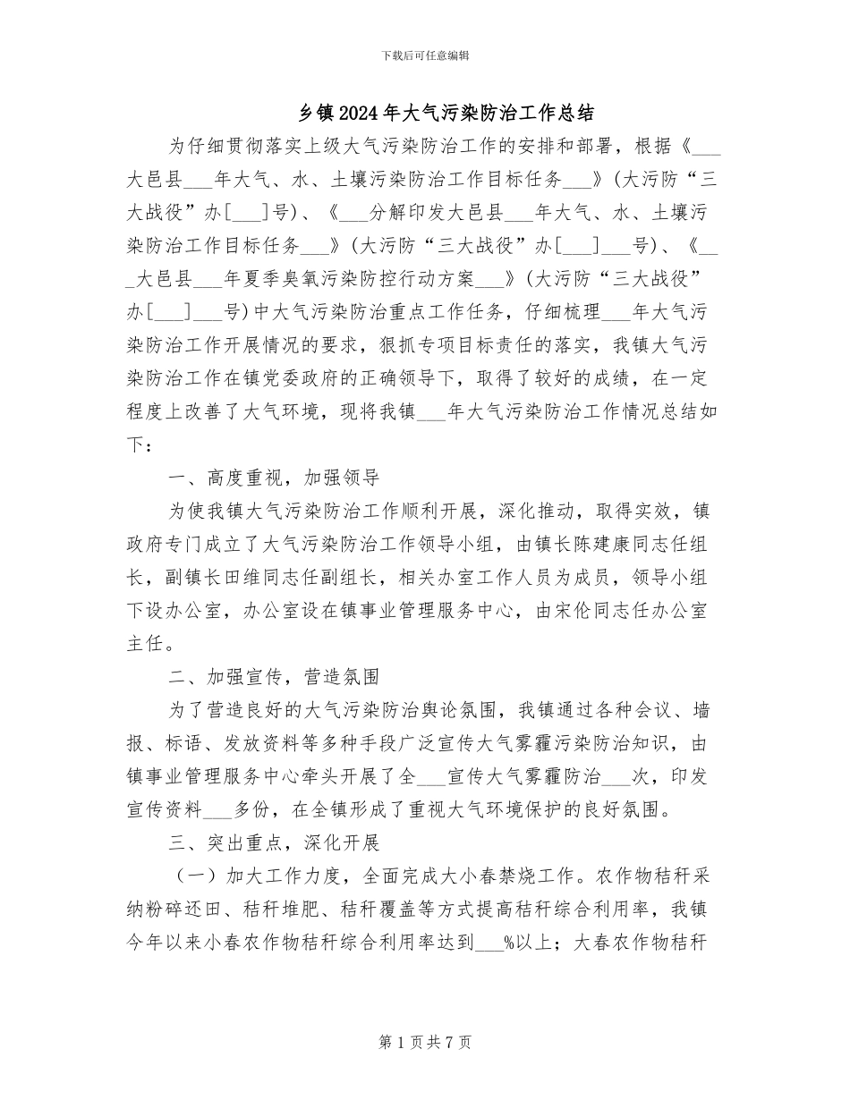 乡镇2024年大气污染防治工作总结_第1页
