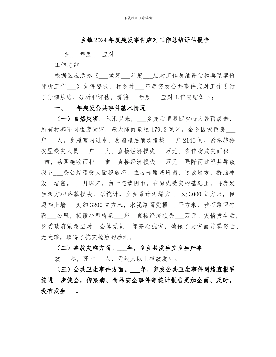 乡镇2024年度突发事件应对工作总结评估报告_第1页