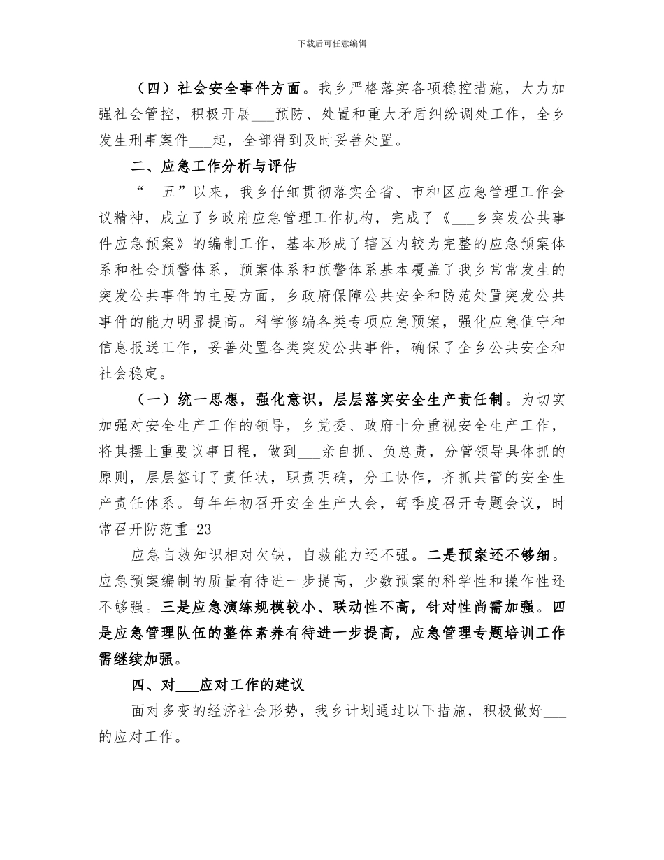 乡镇2024年度突发事件应对工作总结评估报告_第2页