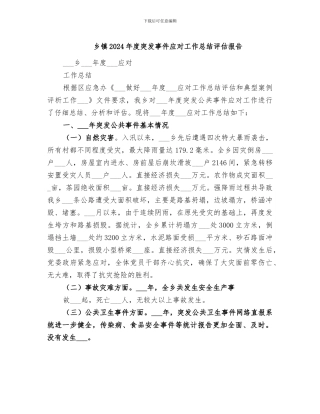 乡镇2024年度突发事件应对工作总结评估报告