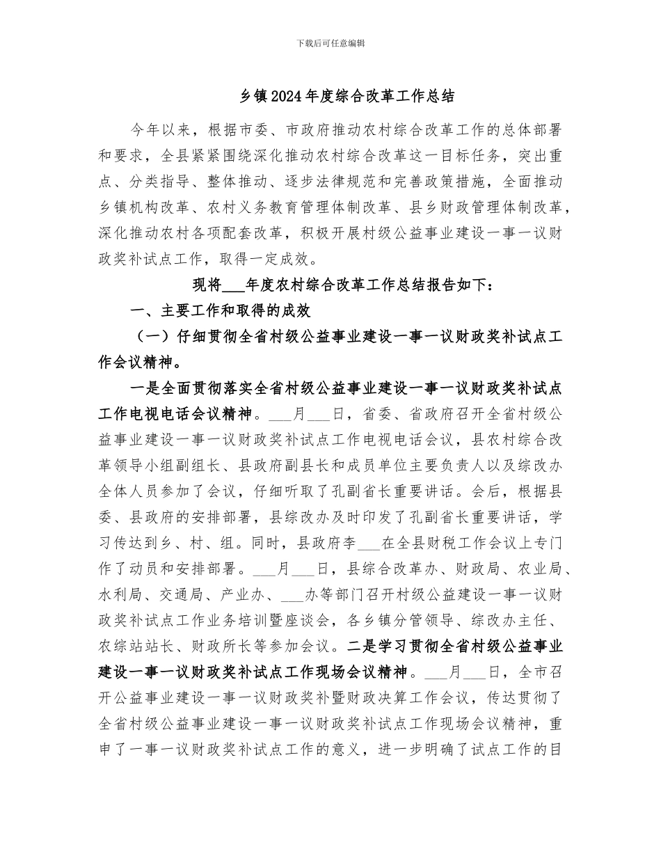 乡镇2024年度综合改革工作总结_第1页