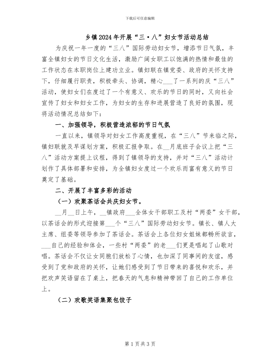 乡镇2024年开展“三·八”妇女节活动总结_第1页