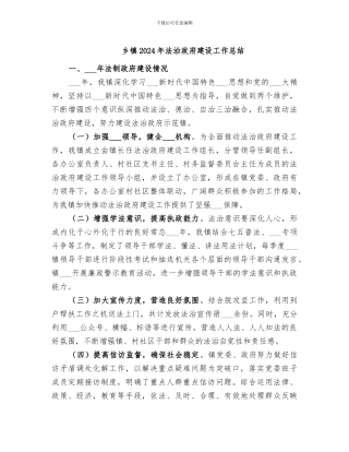 乡镇2024年法治政府建设工作总结