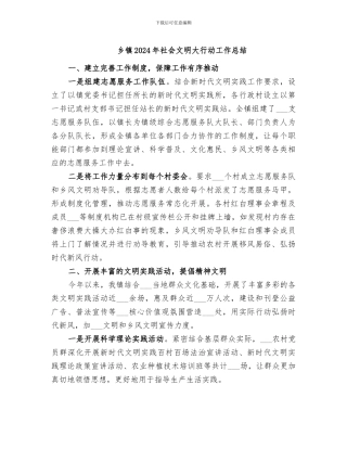 乡镇2024年社会文明大行动工作总结