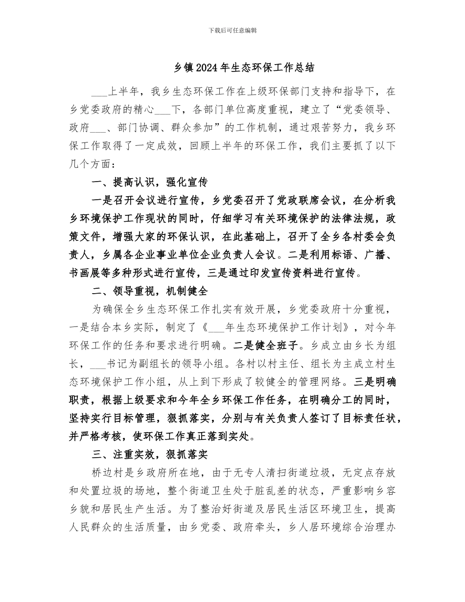 乡镇2024年生态环保工作总结_第1页