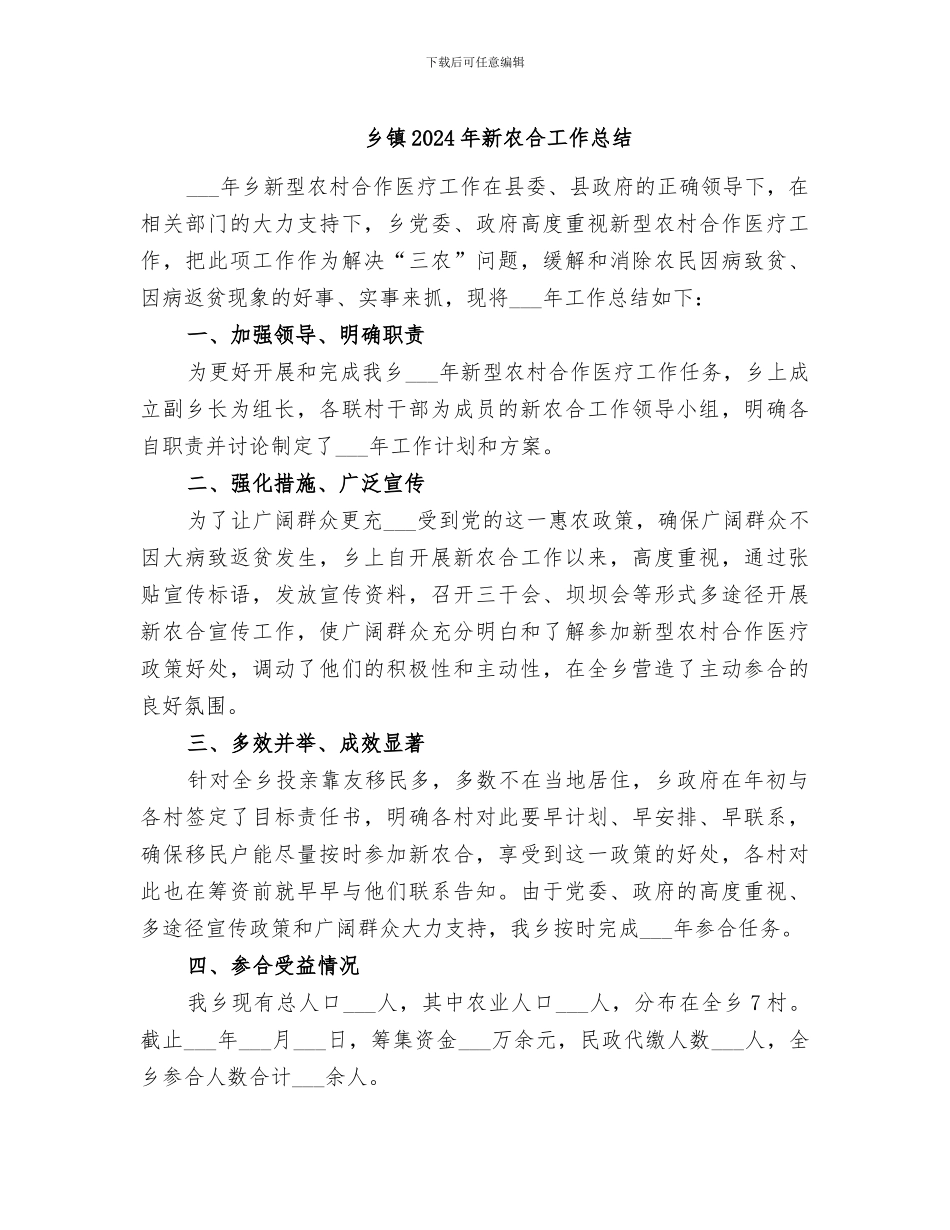 乡镇2024年新农合工作总结_第1页