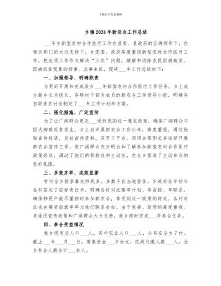 乡镇2024年新农合工作总结