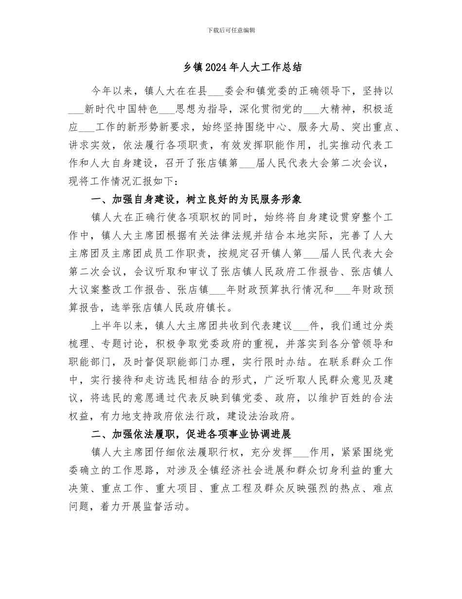 乡镇2024年人大工作总结_第1页
