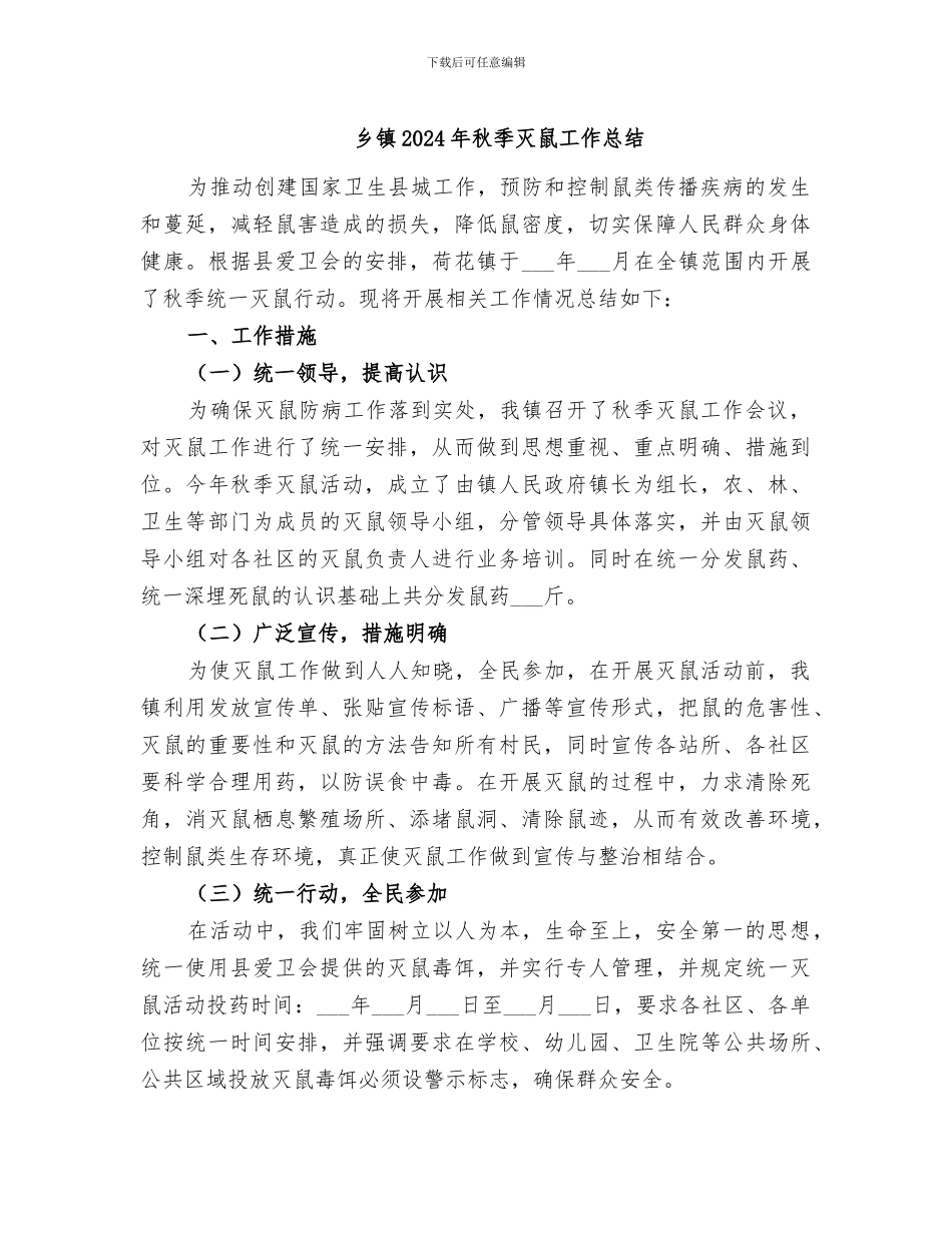 乡镇2024年秋季灭鼠工作总结_第1页