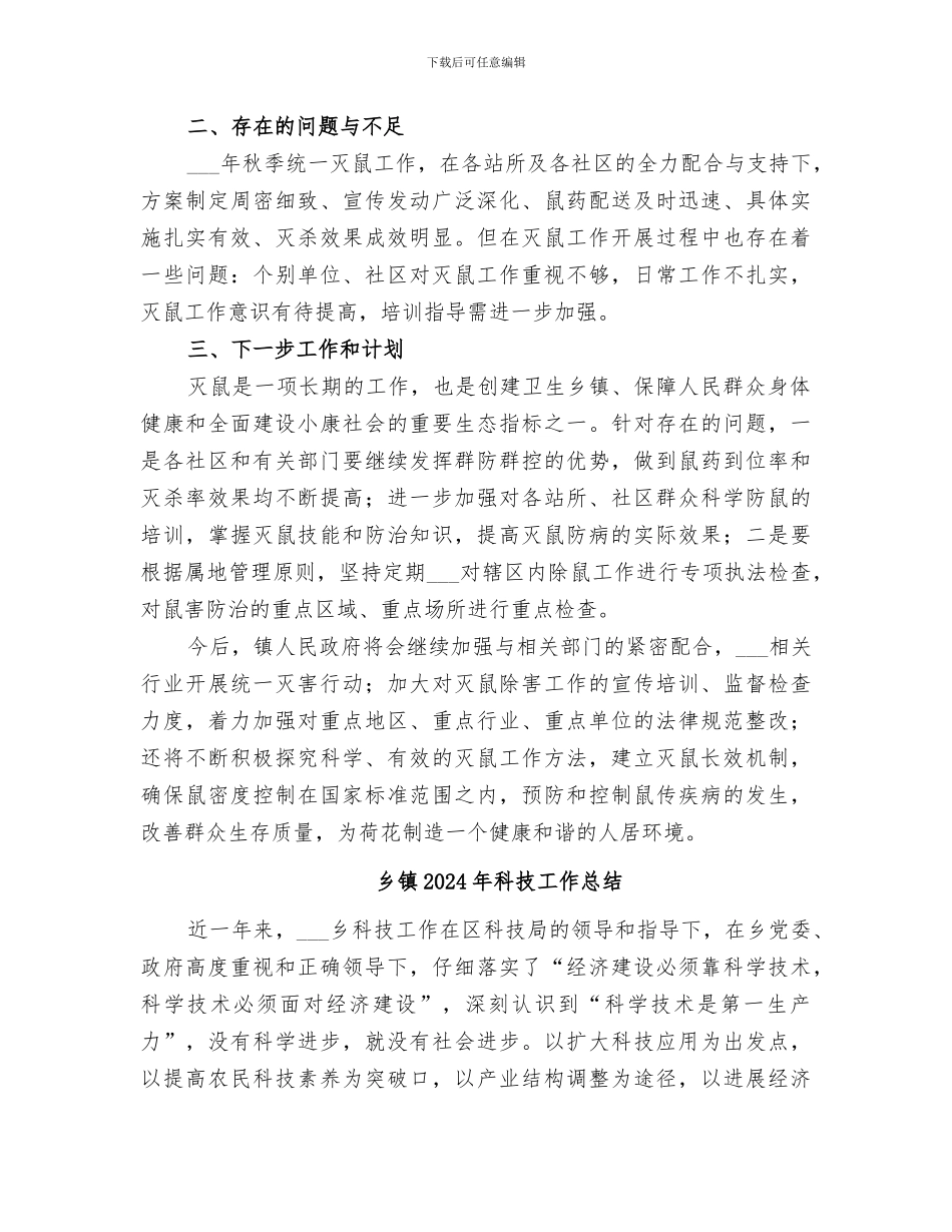 乡镇2024年秋季灭鼠工作总结_第2页