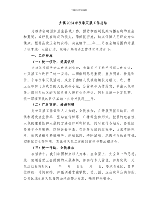 乡镇2024年秋季灭鼠工作总结