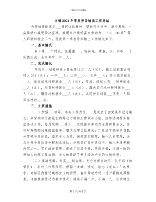乡镇2024年季度劳务输出工作总结