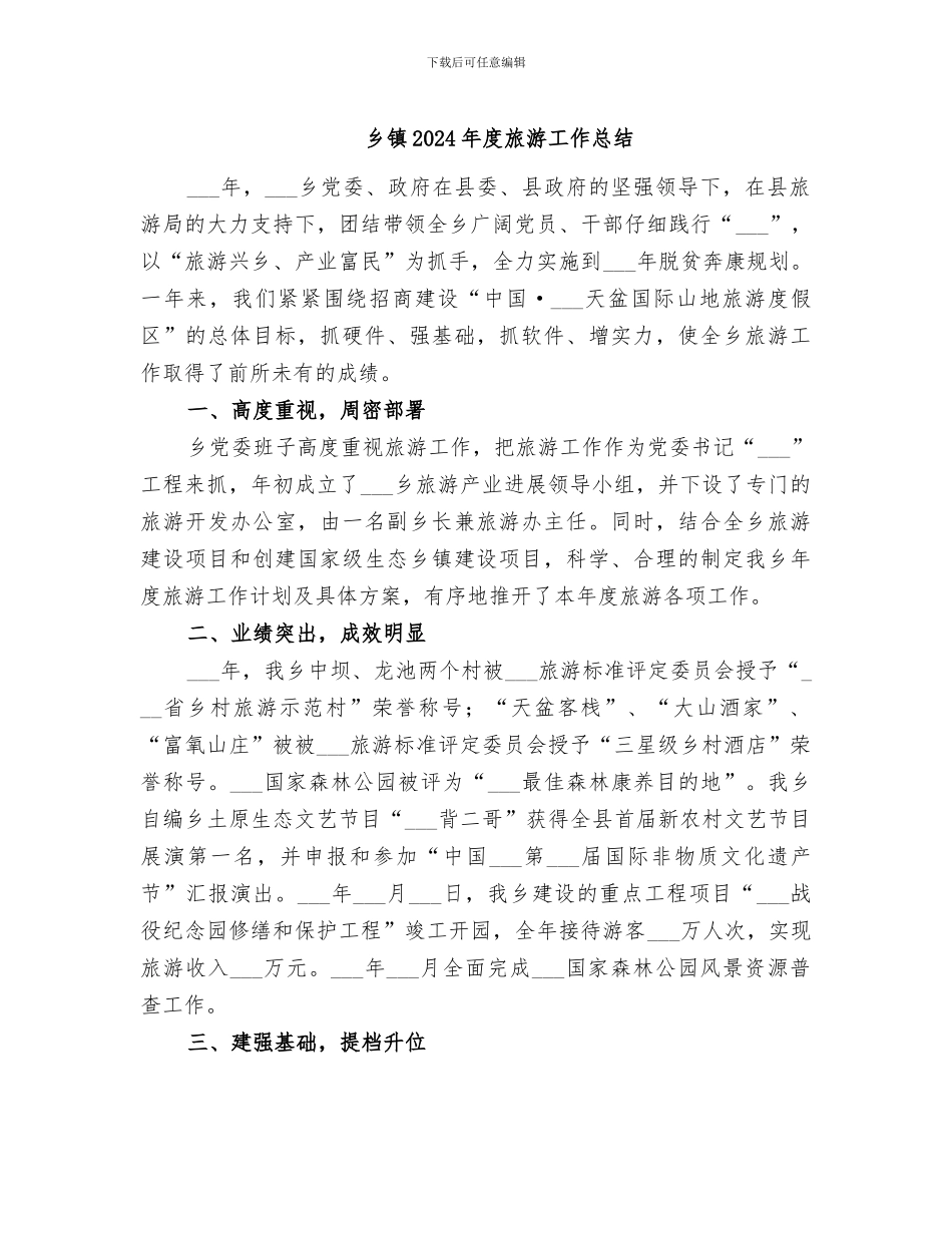乡镇2024年度旅游工作总结_第1页