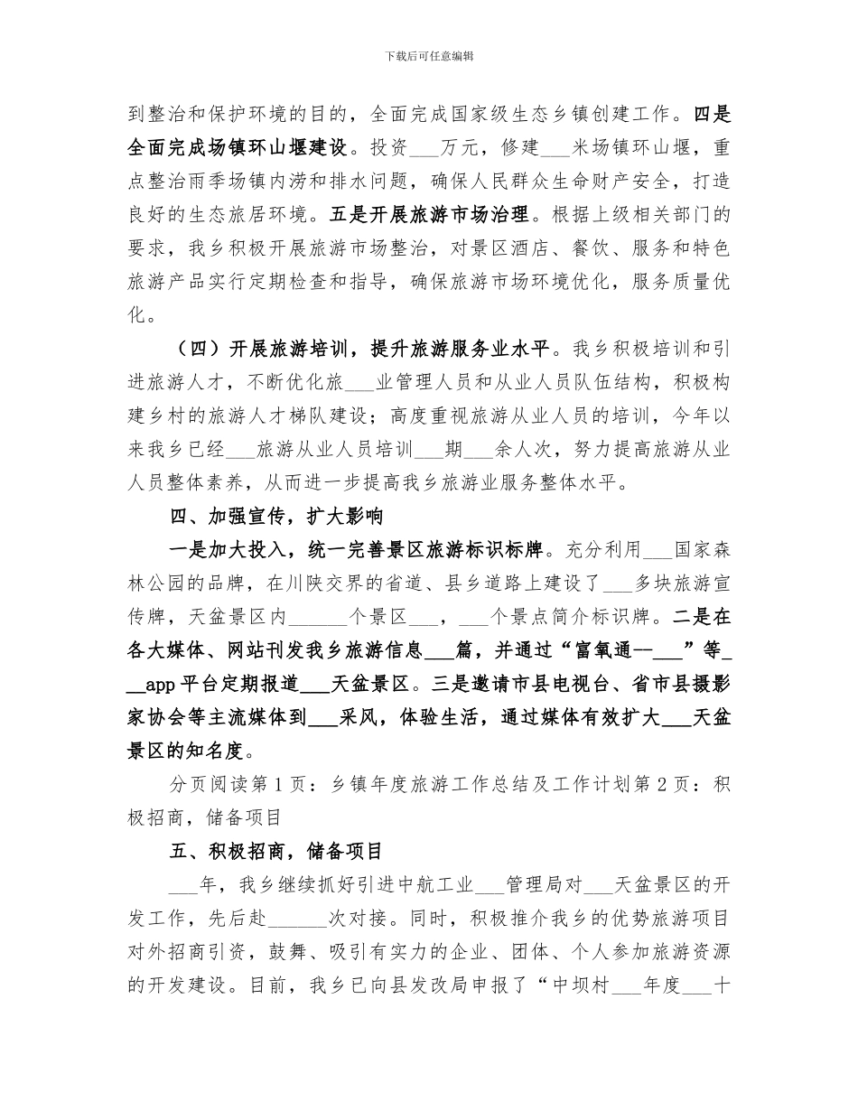 乡镇2024年度旅游工作总结_第3页