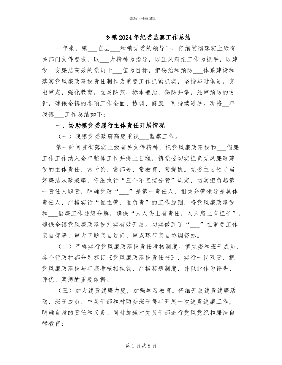 乡镇2024年纪委监察工作总结_第1页