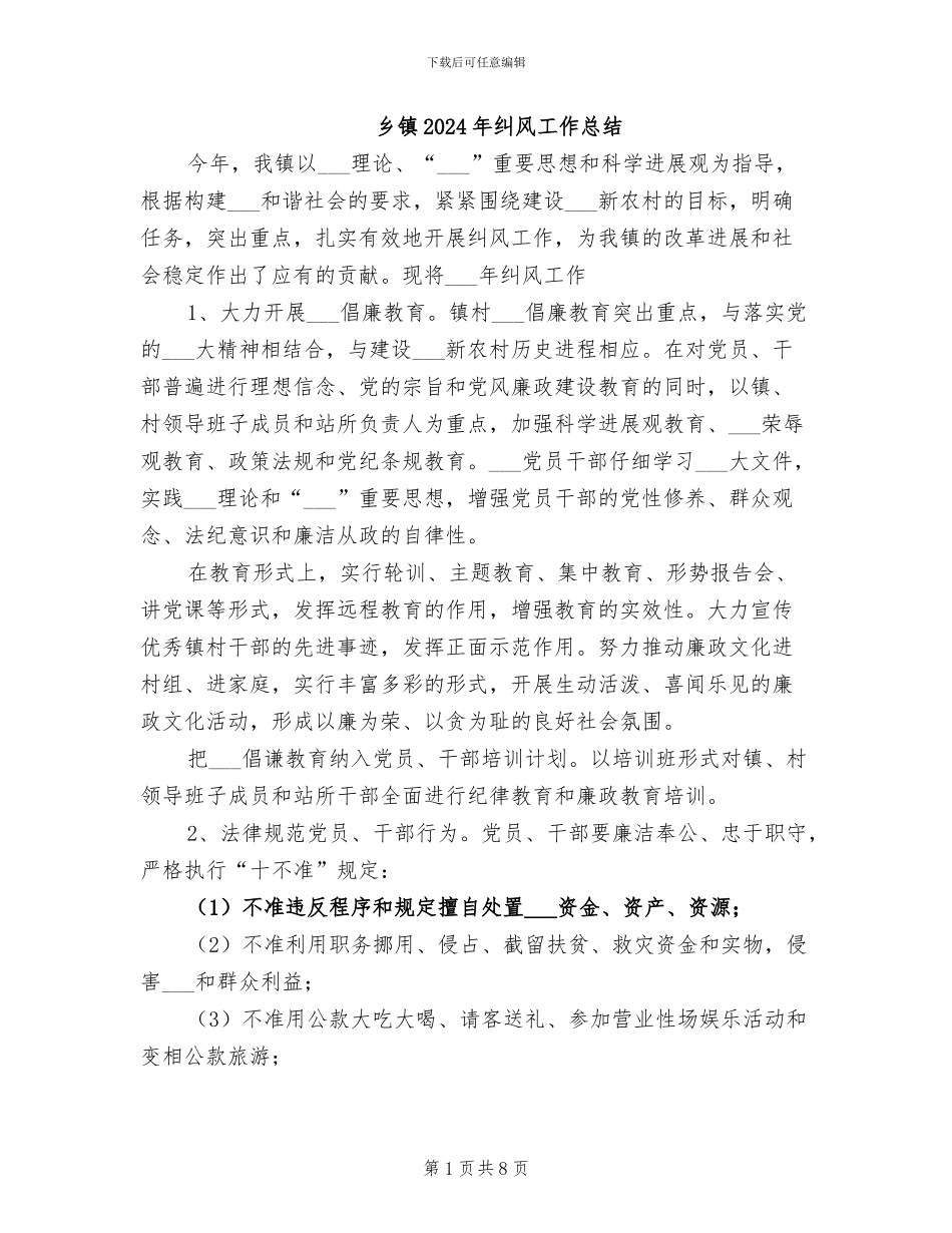 乡镇2024年纠风工作总结_第1页