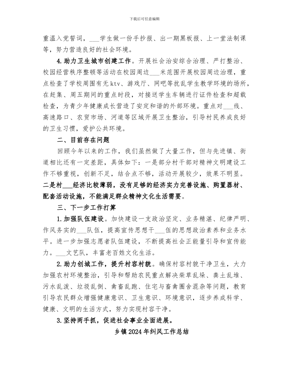乡镇2024年精神文明建设工作总结_第3页