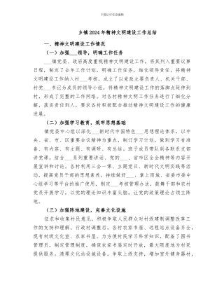 乡镇2024年精神文明建设工作总结