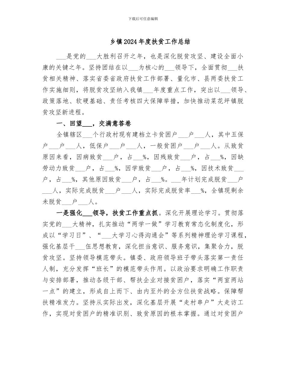 乡镇2024年度扶贫工作总结_第1页