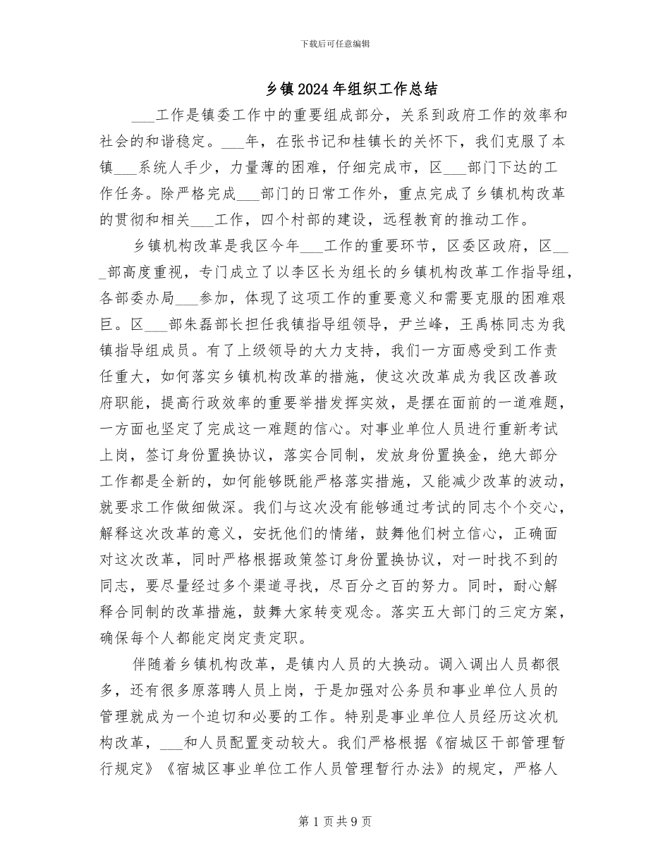 乡镇2024年组织工作总结_第1页