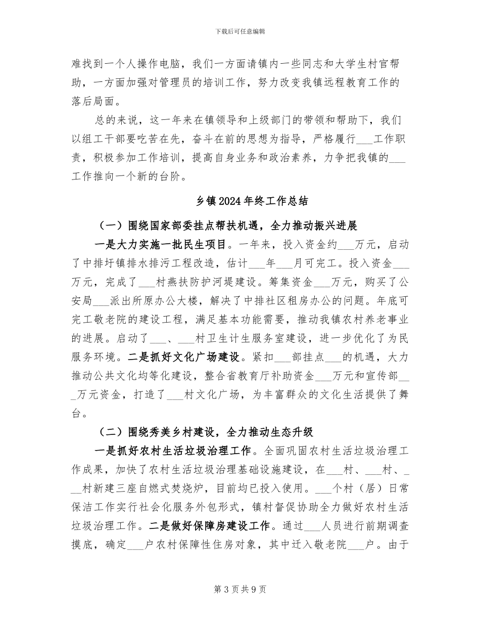 乡镇2024年组织工作总结_第3页