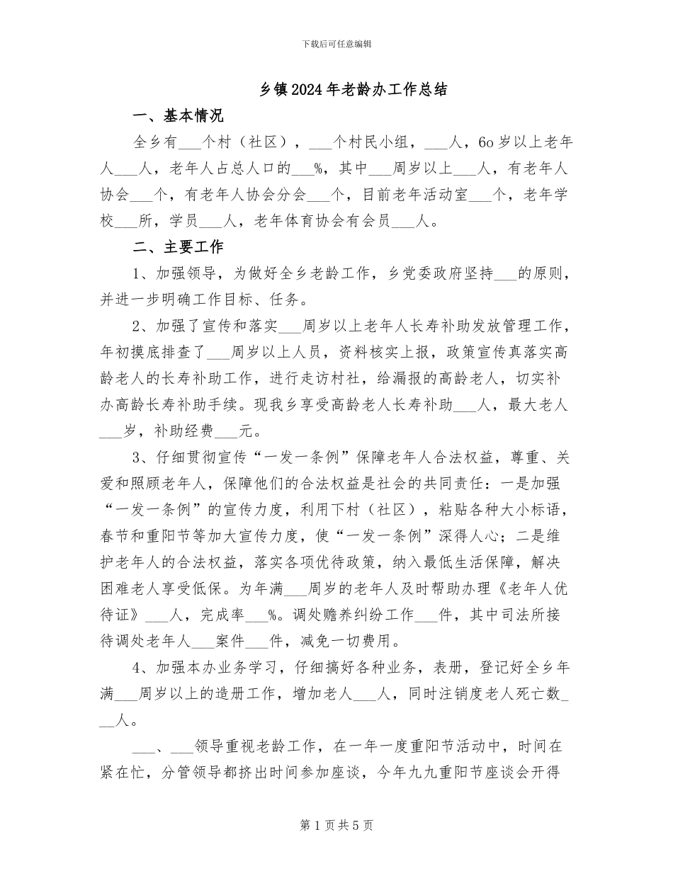 乡镇2024年老龄办工作总结_第1页