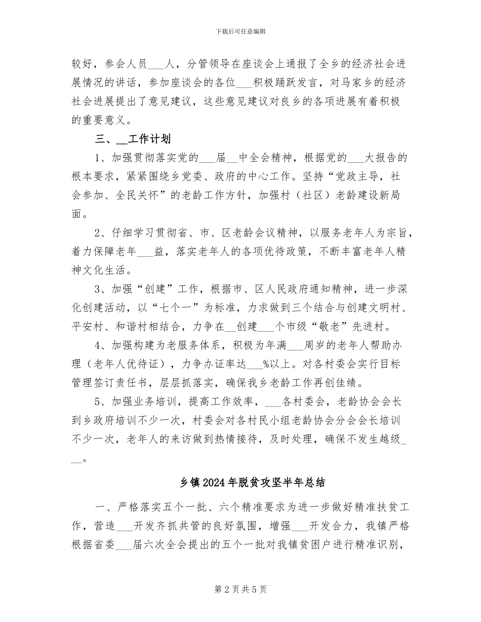 乡镇2024年老龄办工作总结_第2页