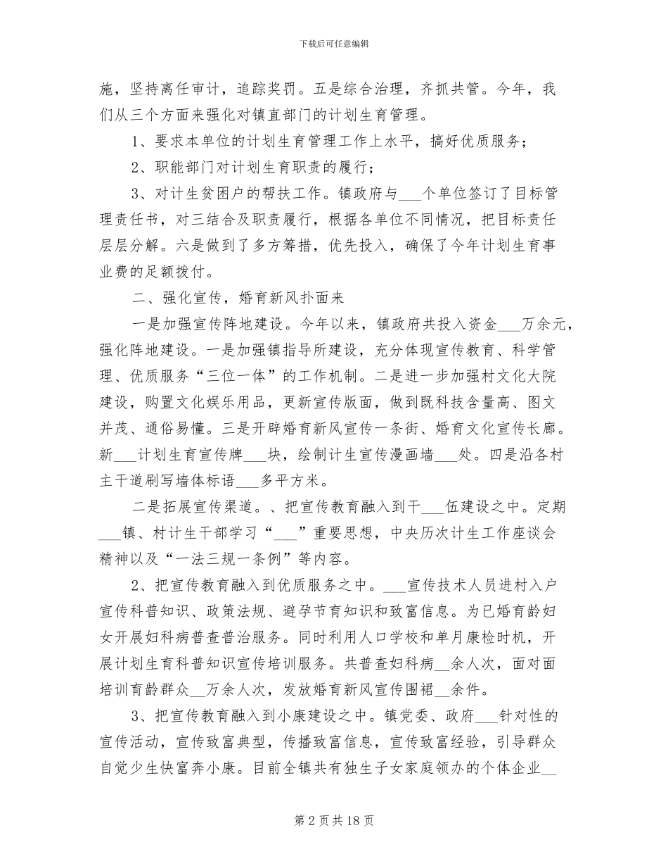 乡镇2024年计划生育总结_第2页