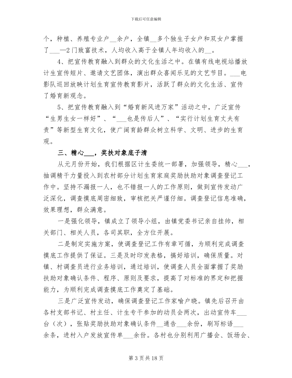 乡镇2024年计划生育总结_第3页