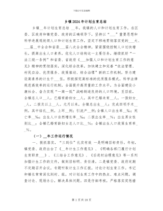 乡镇2024年计划生育总结
