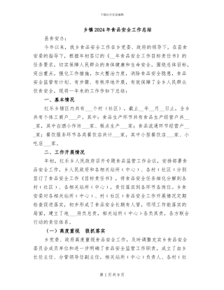 乡镇2024年食品安全工作总结