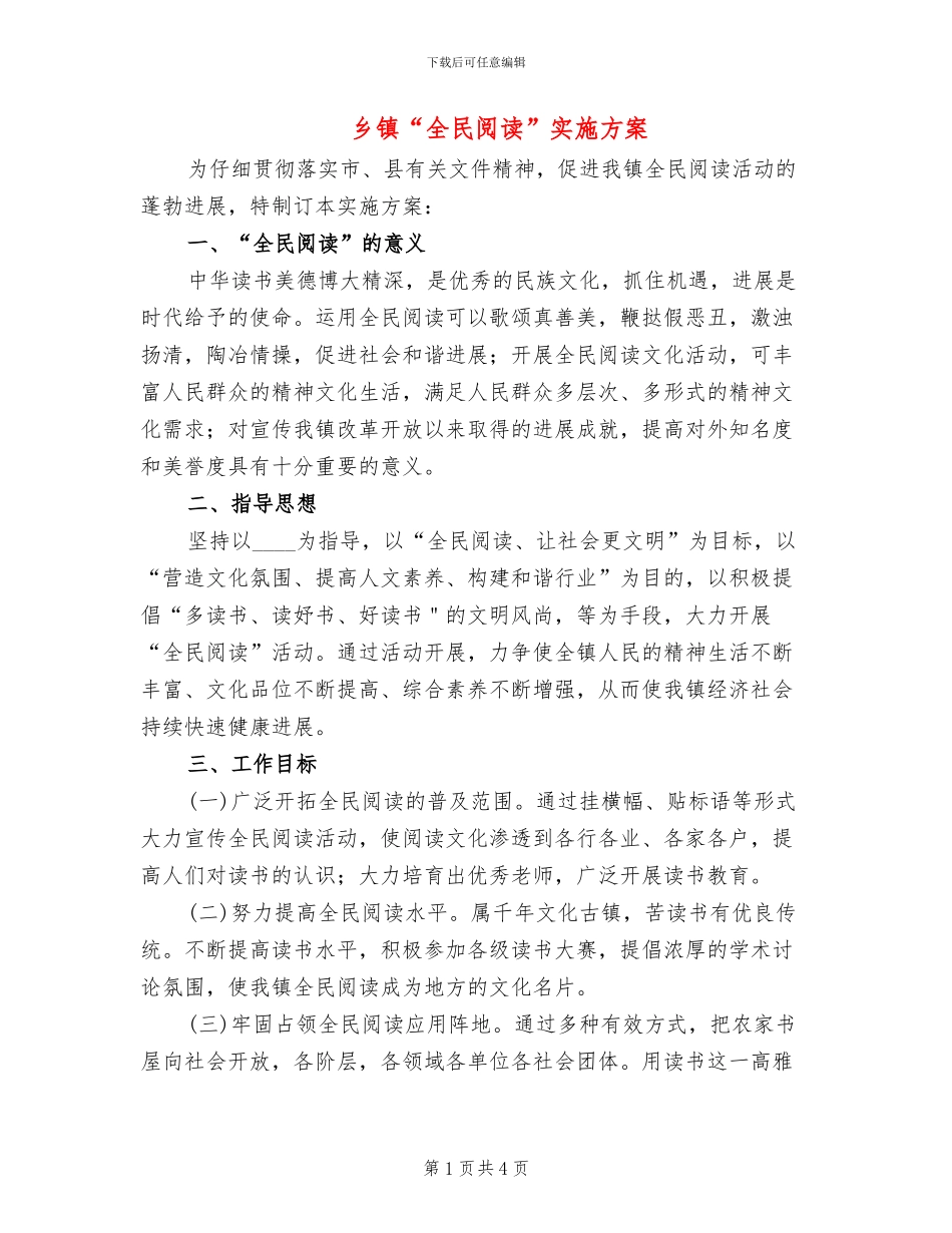 乡镇“全民阅读”实施方案_第1页