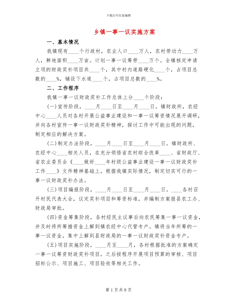 乡镇一事一议实施方案_第1页
