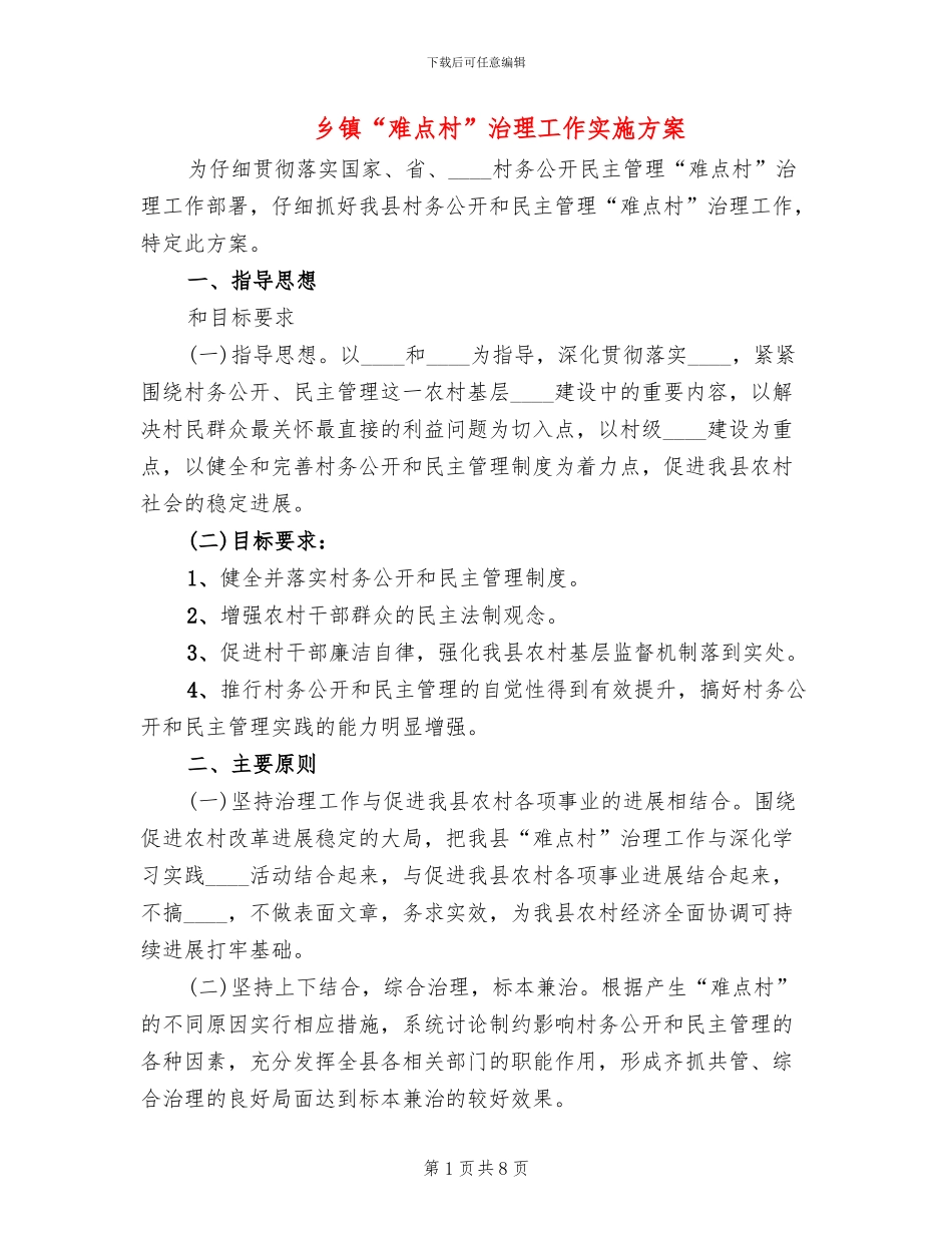 乡镇“难点村”治理工作实施方案_第1页