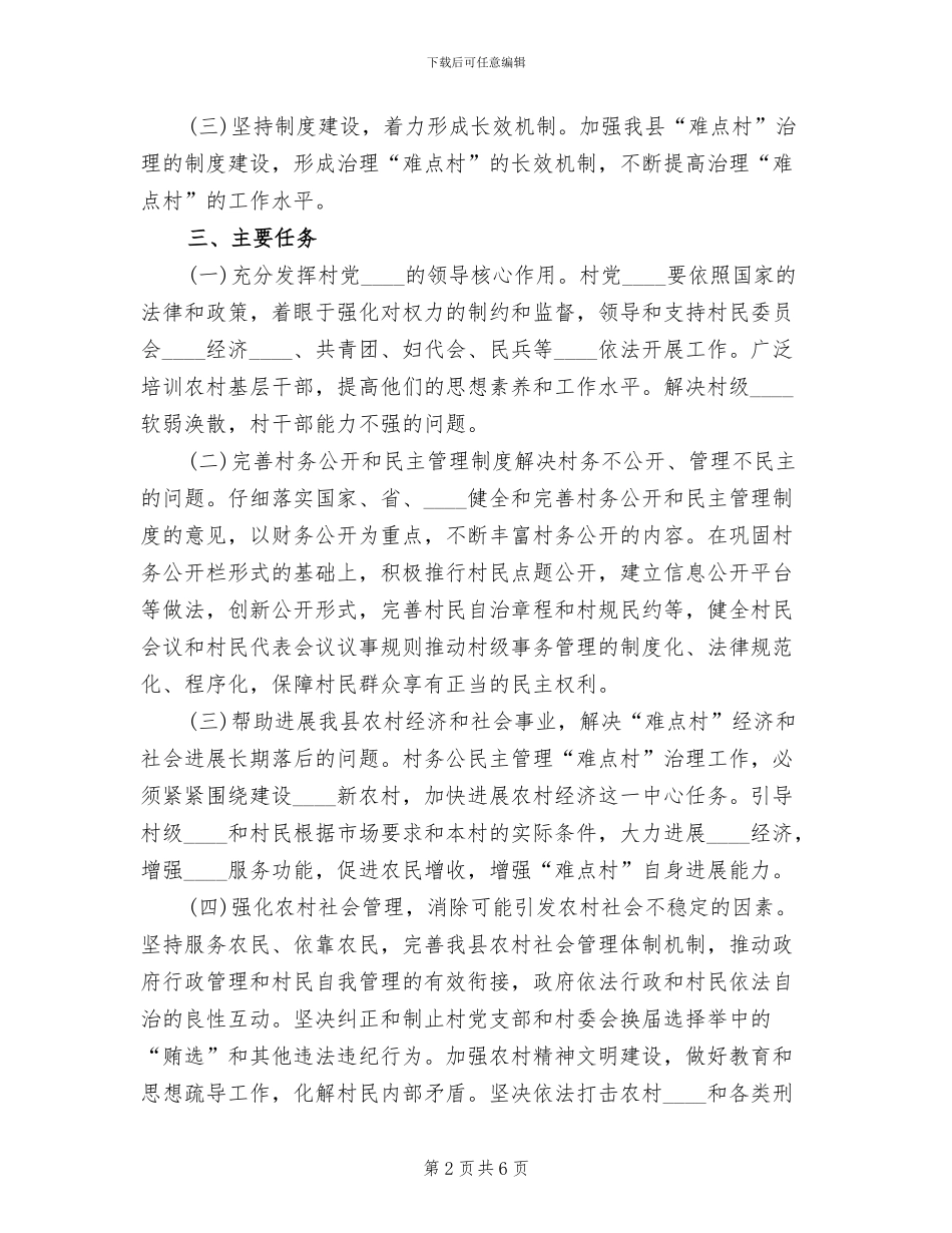 乡镇“难点村”治理工作实施方案(2篇)_第2页