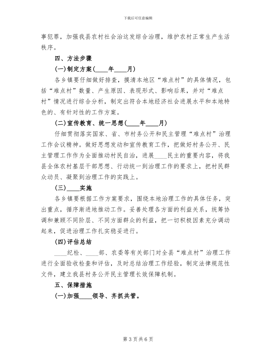 乡镇“难点村”治理工作实施方案(2篇)_第3页