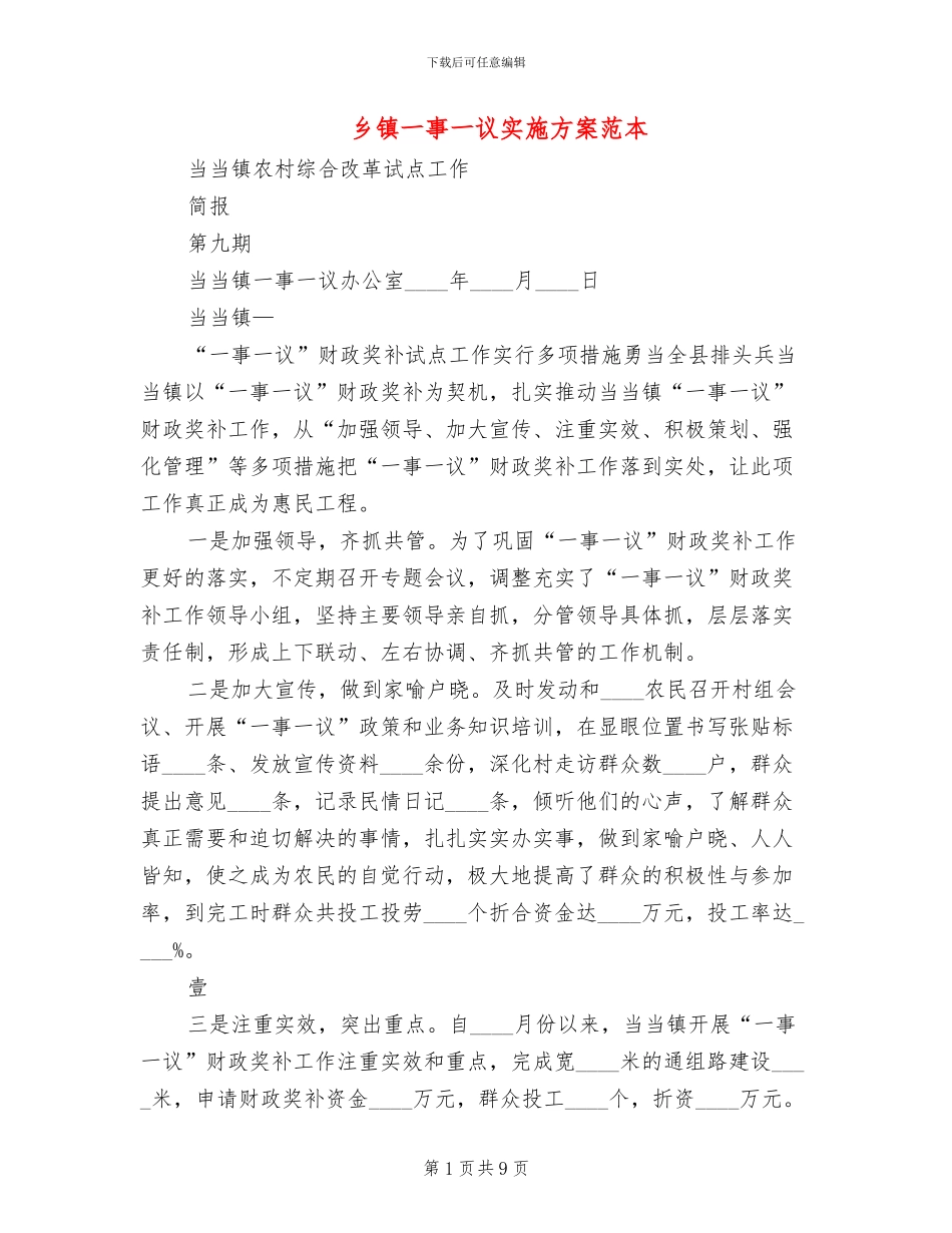 乡镇一事一议实施方案范本_第1页